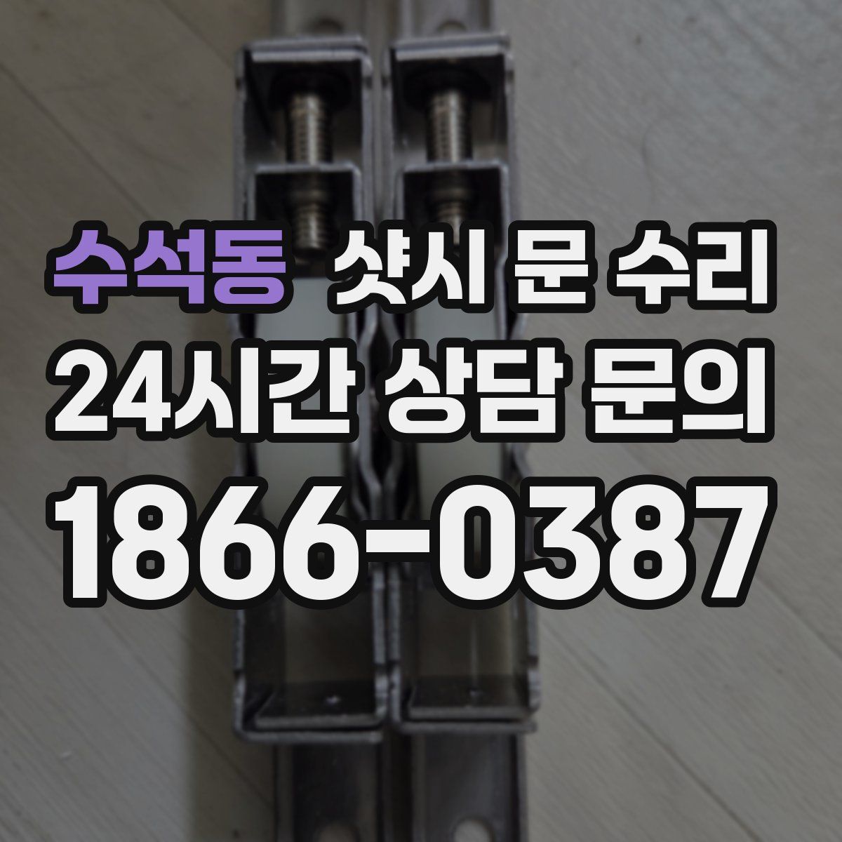 수석동 샷시 문 수리