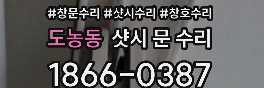 도농동 샷시 문 수리