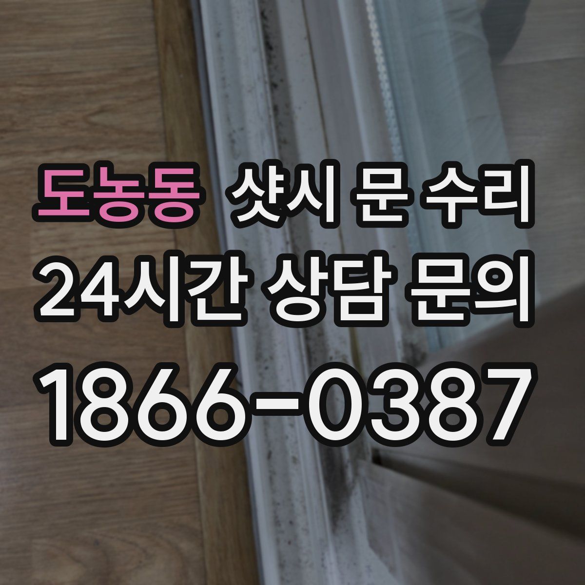 도농동 샷시 문 수리