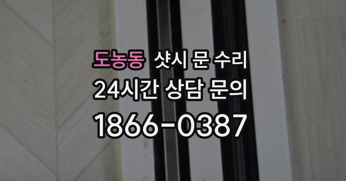 도농동 샷시 문 수리