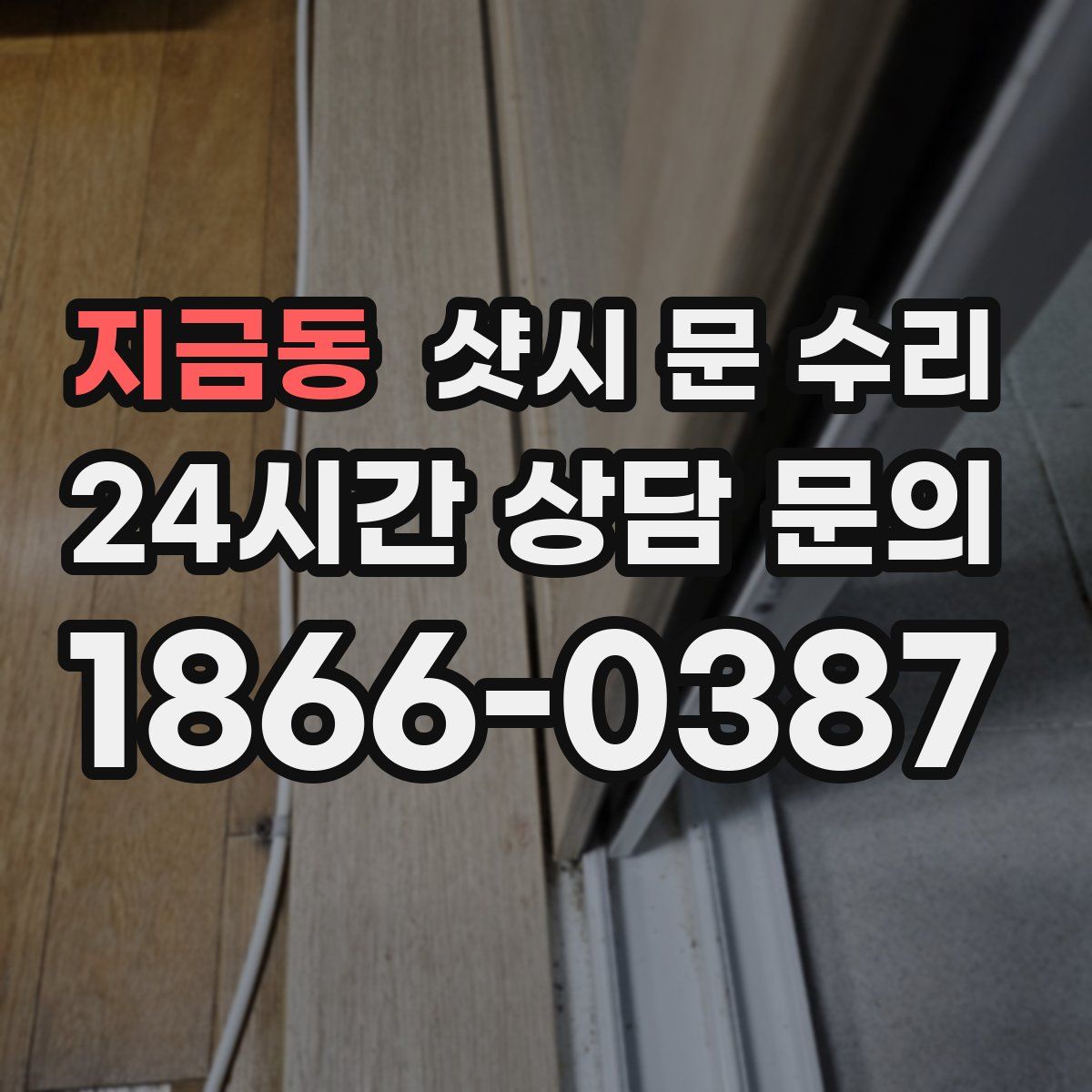 지금동 샷시 문 수리