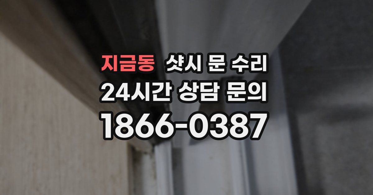 지금동 샷시 문 수리