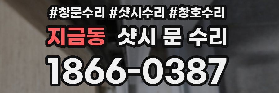 지금동 샷시 문 수리