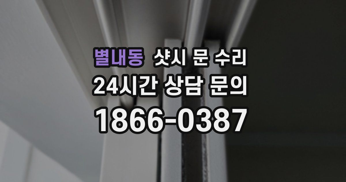 별내동 샷시 문 수리