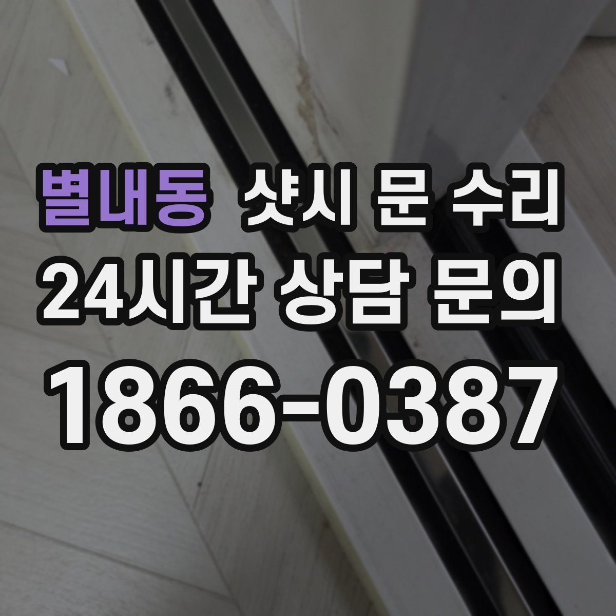 별내동 샷시 문 수리