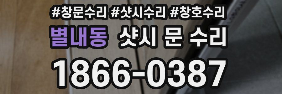 별내동 샷시 문 수리