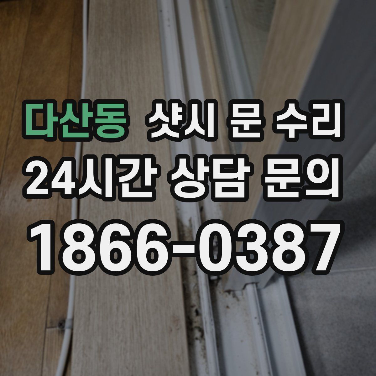 다산동 샷시 문 수리