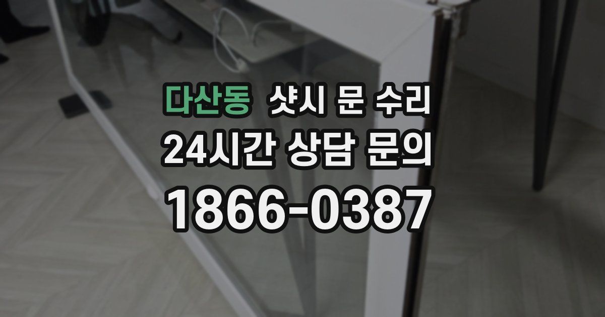 다산동 샷시 문 수리