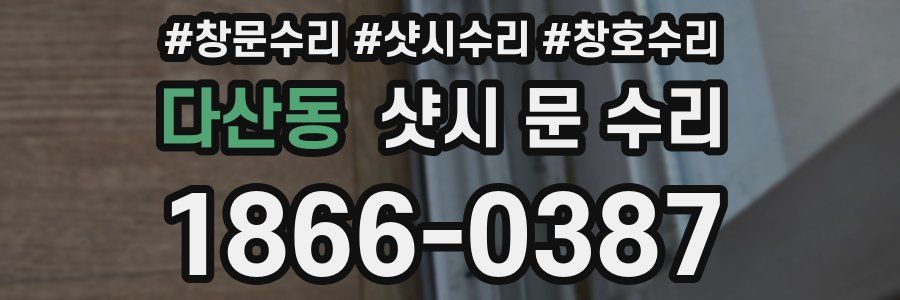 다산동 샷시 문 수리
