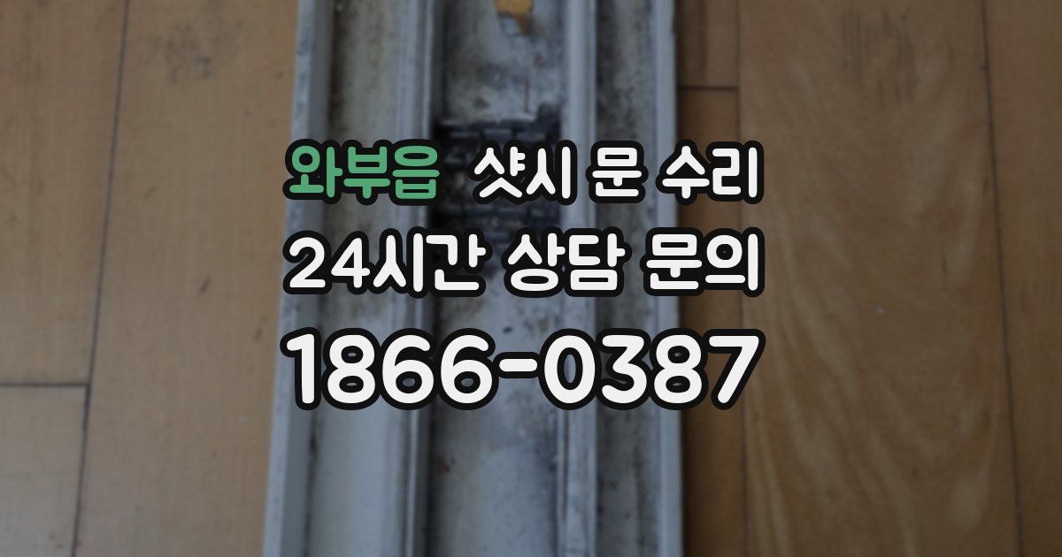 와부읍 샷시 문 수리