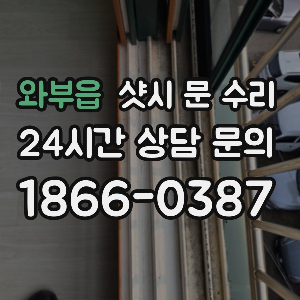 와부읍 샷시 문 수리