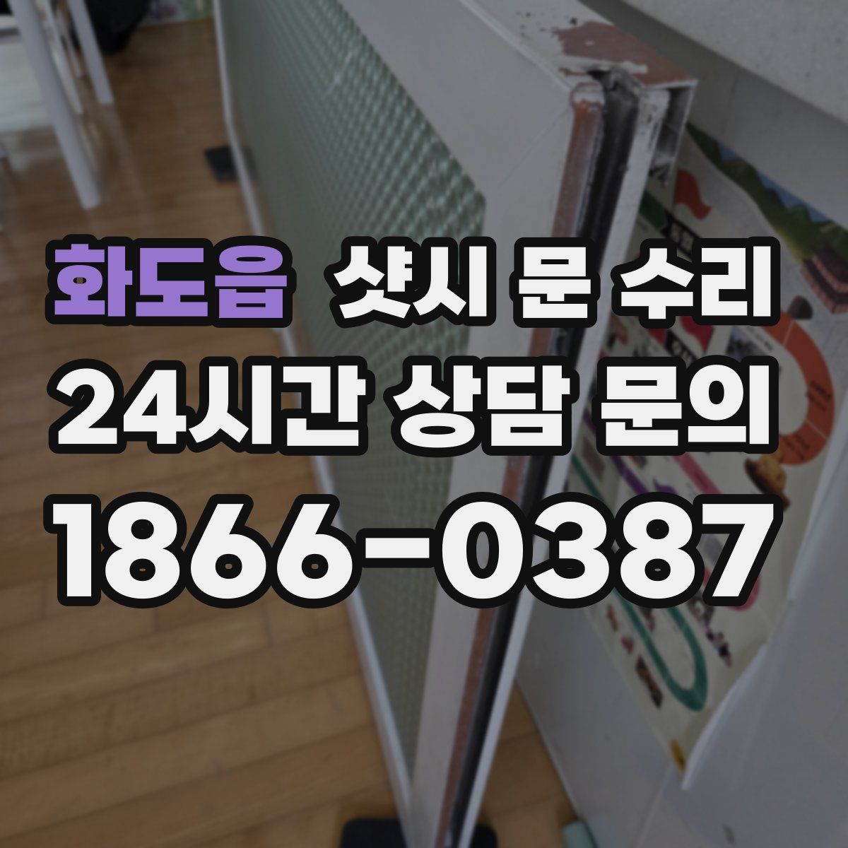 화도읍 샷시 문 수리