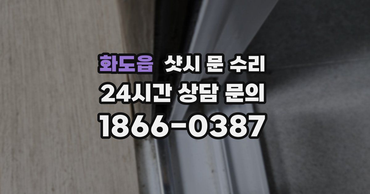 화도읍 샷시 문 수리