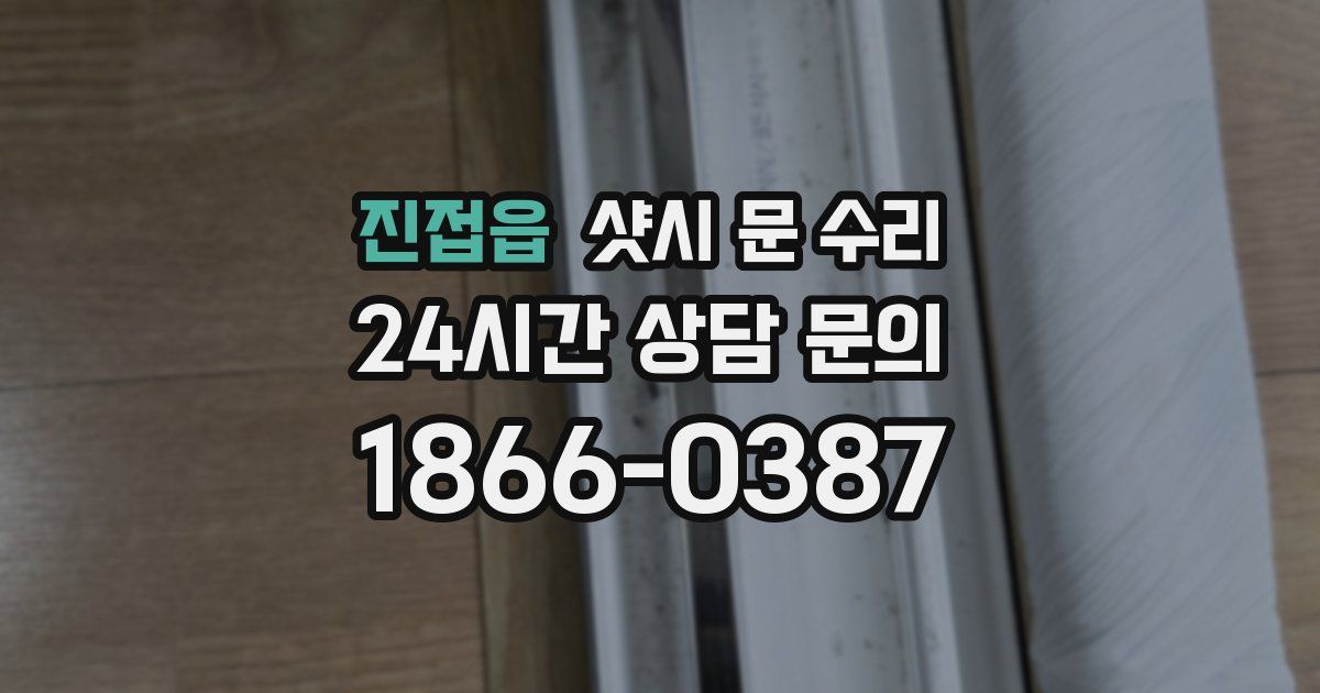 진접읍 샷시 문 수리