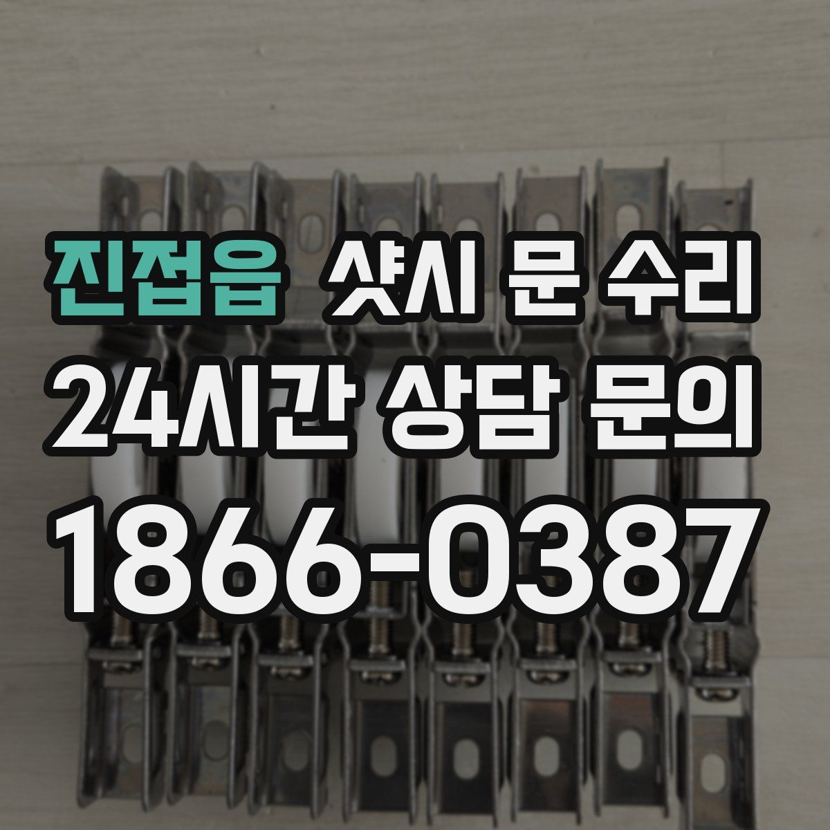 진접읍 샷시 문 수리