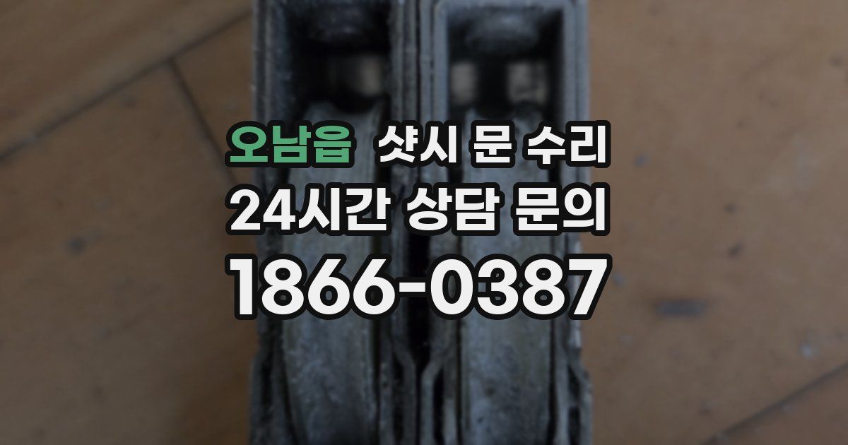 오남읍 샷시 문 수리
