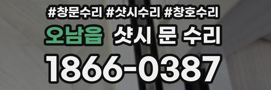 오남읍 샷시 문 수리