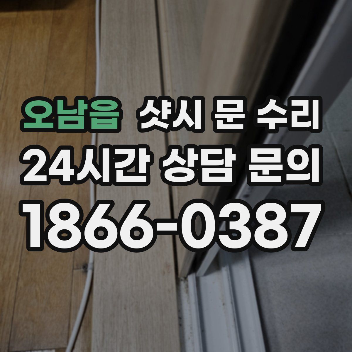 오남읍 샷시 문 수리
