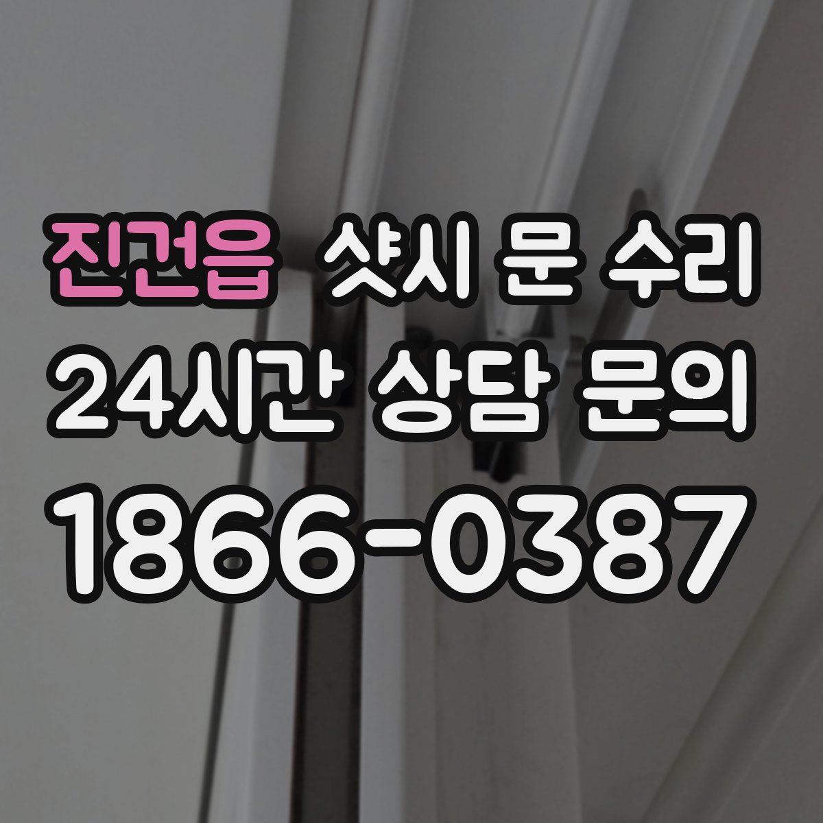 진건읍 샷시 문 수리