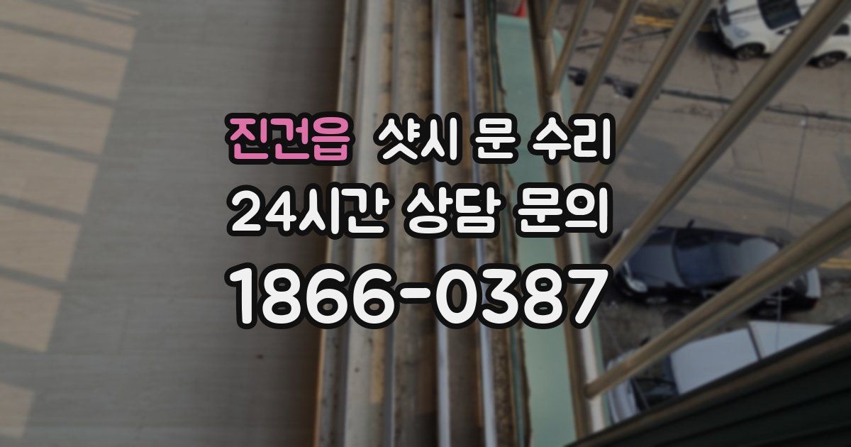 진건읍 샷시 문 수리