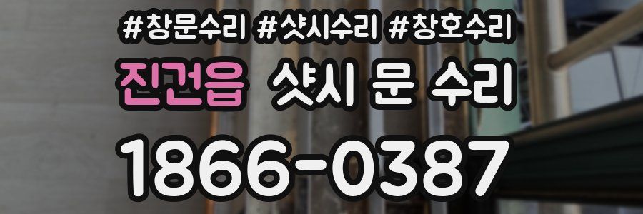 진건읍 샷시 문 수리