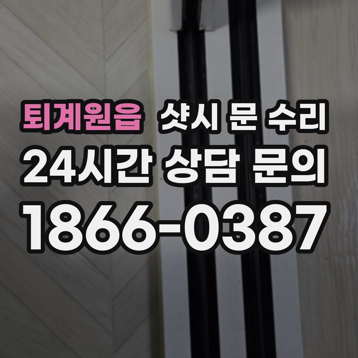 퇴계원읍 샷시 문 수리