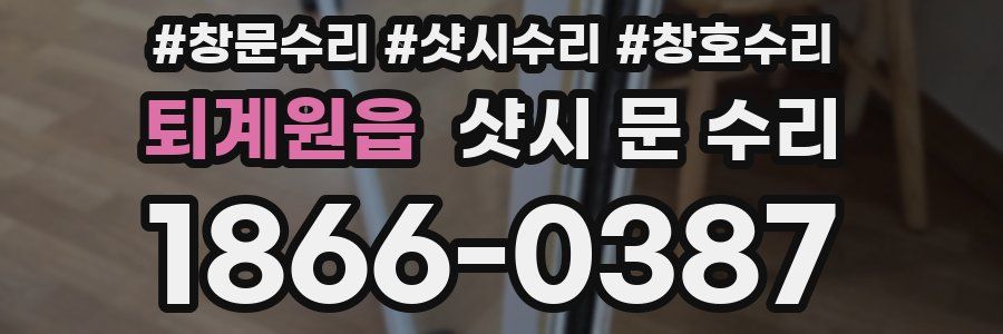퇴계원읍 샷시 문 수리