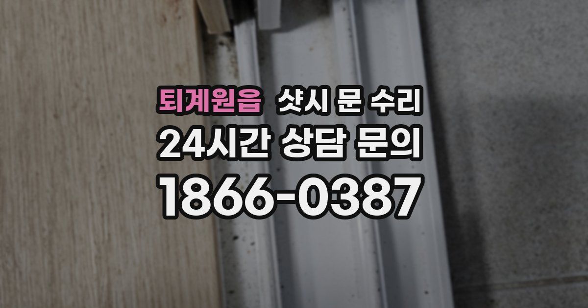 퇴계원읍 샷시 문 수리
