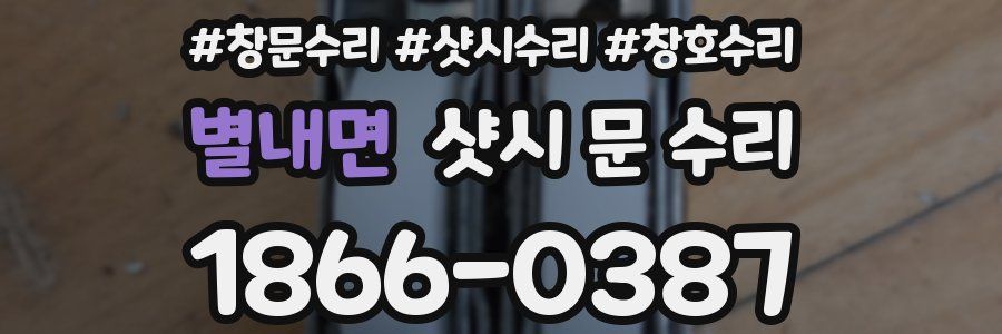 별내면 샷시 문 수리