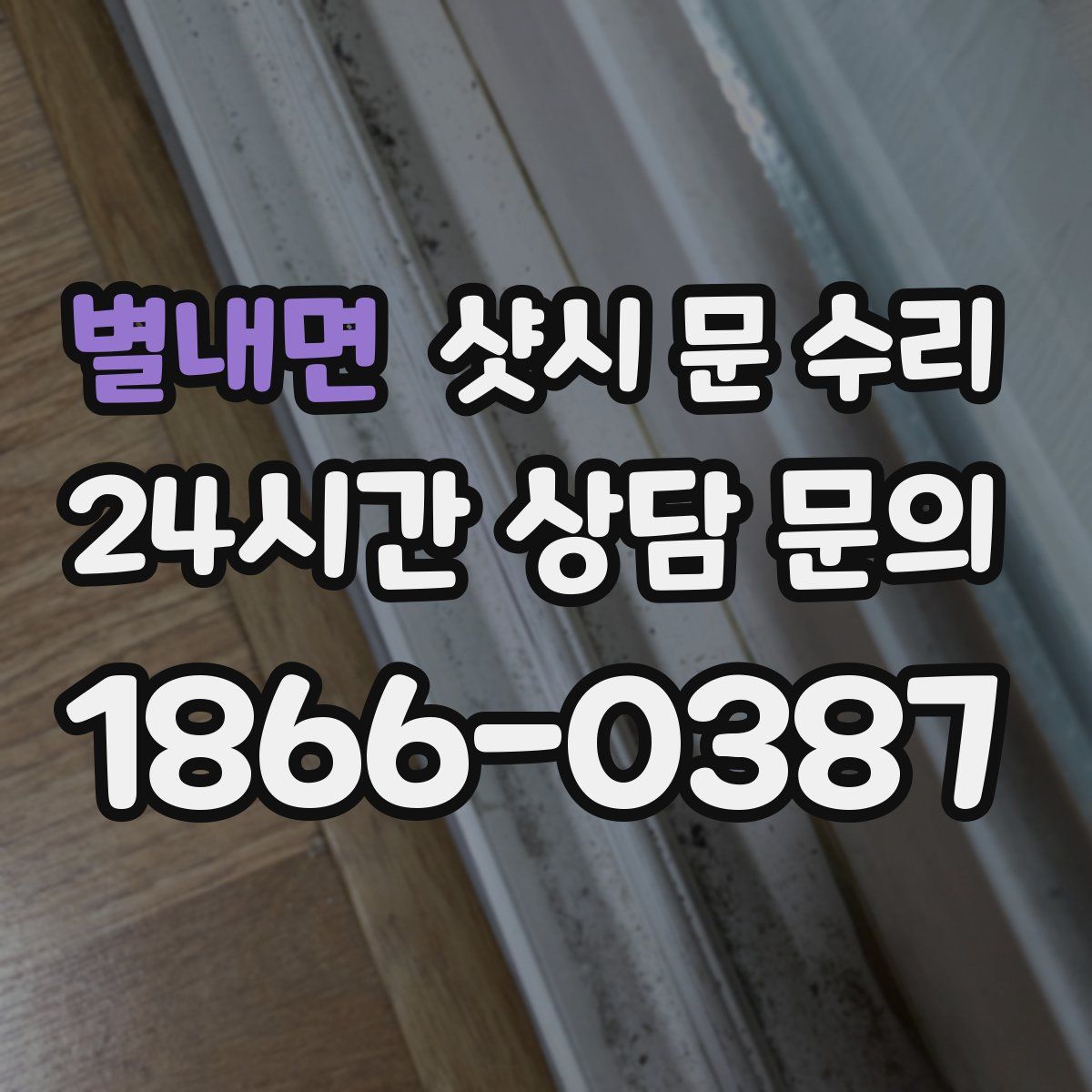 별내면 샷시 문 수리