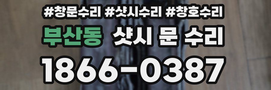 부산동 샷시 문 수리