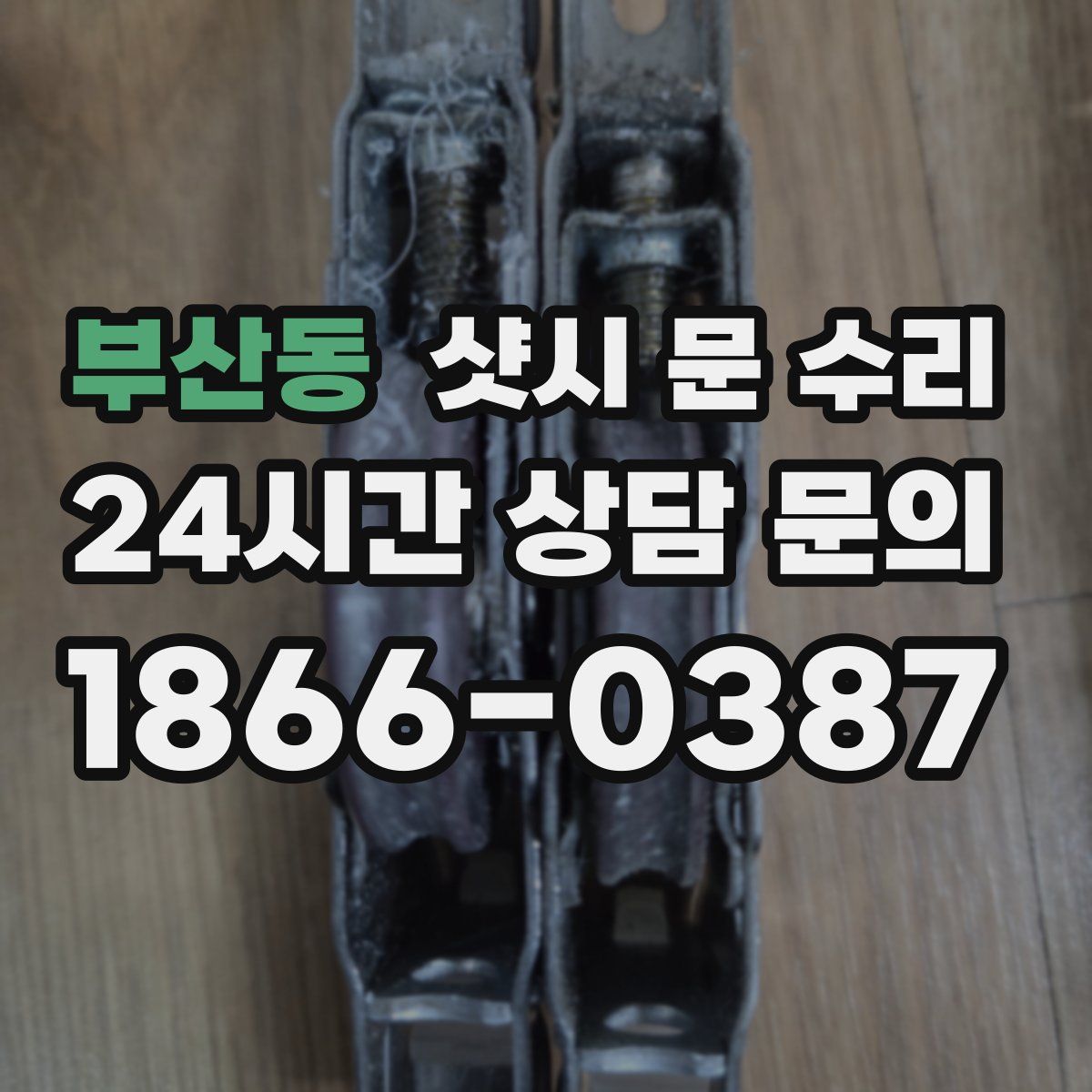 부산동 샷시 문 수리