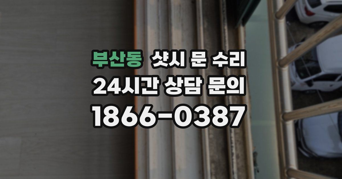 부산동 샷시 문 수리