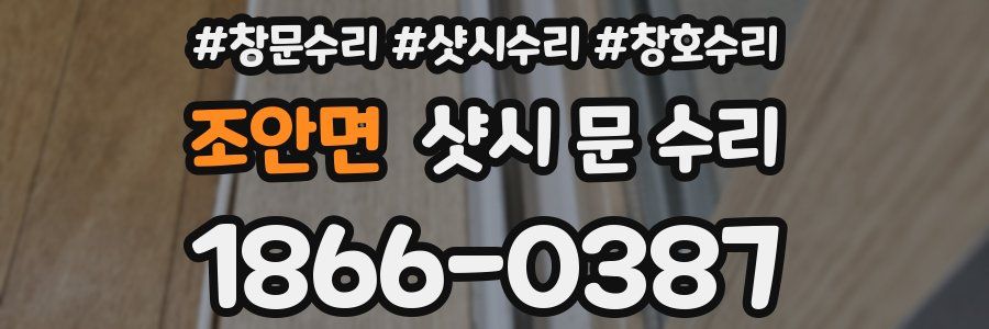 조안면 샷시 문 수리
