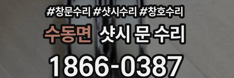 수동면 샷시 문 수리