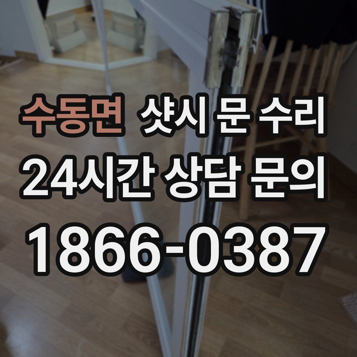 수동면 샷시 문 수리