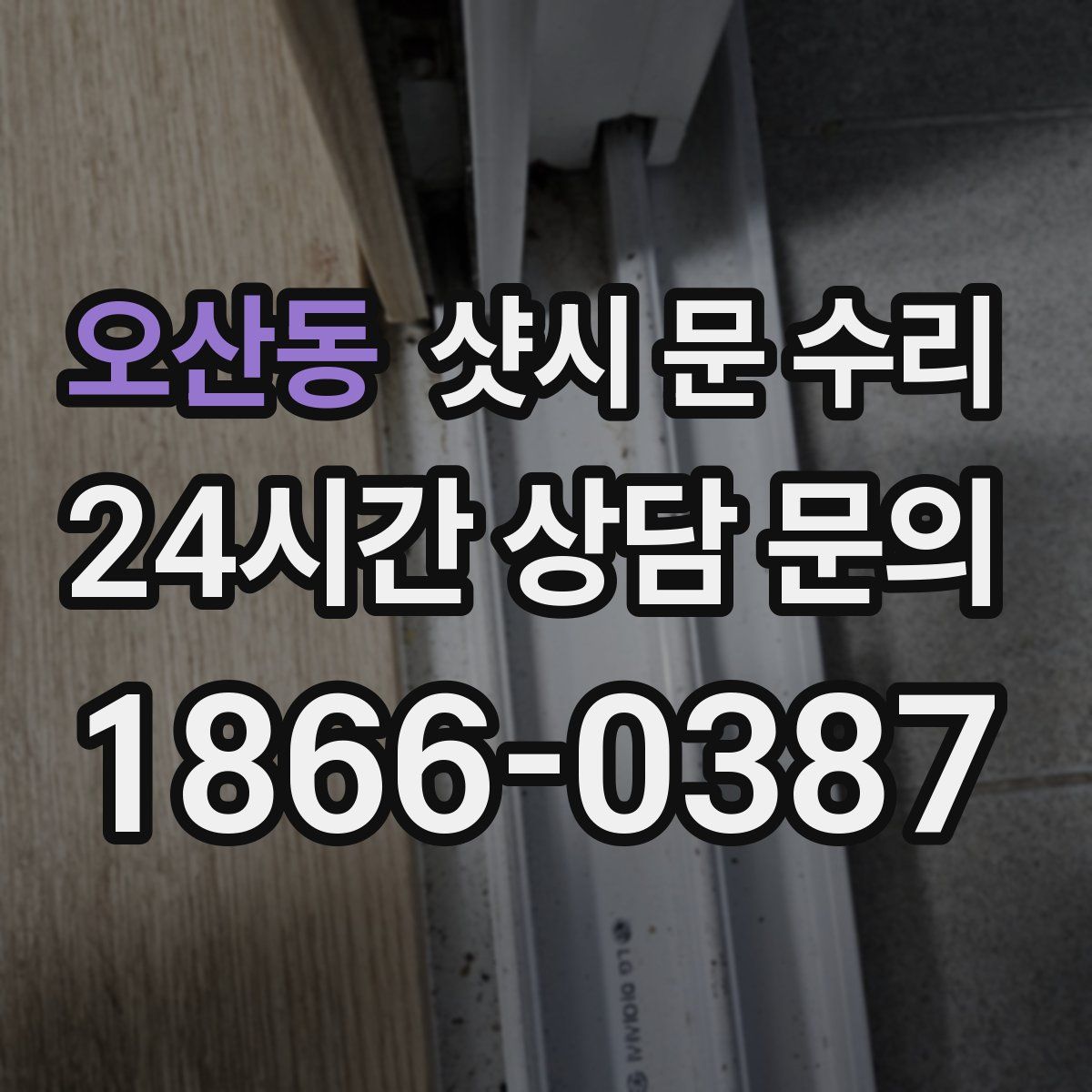 오산동 샷시 문 수리