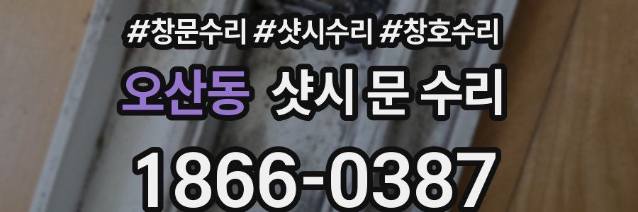 오산동 샷시 문 수리