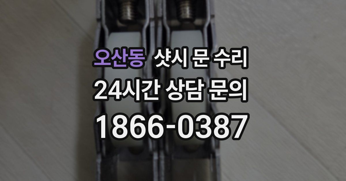 오산동 샷시 문 수리
