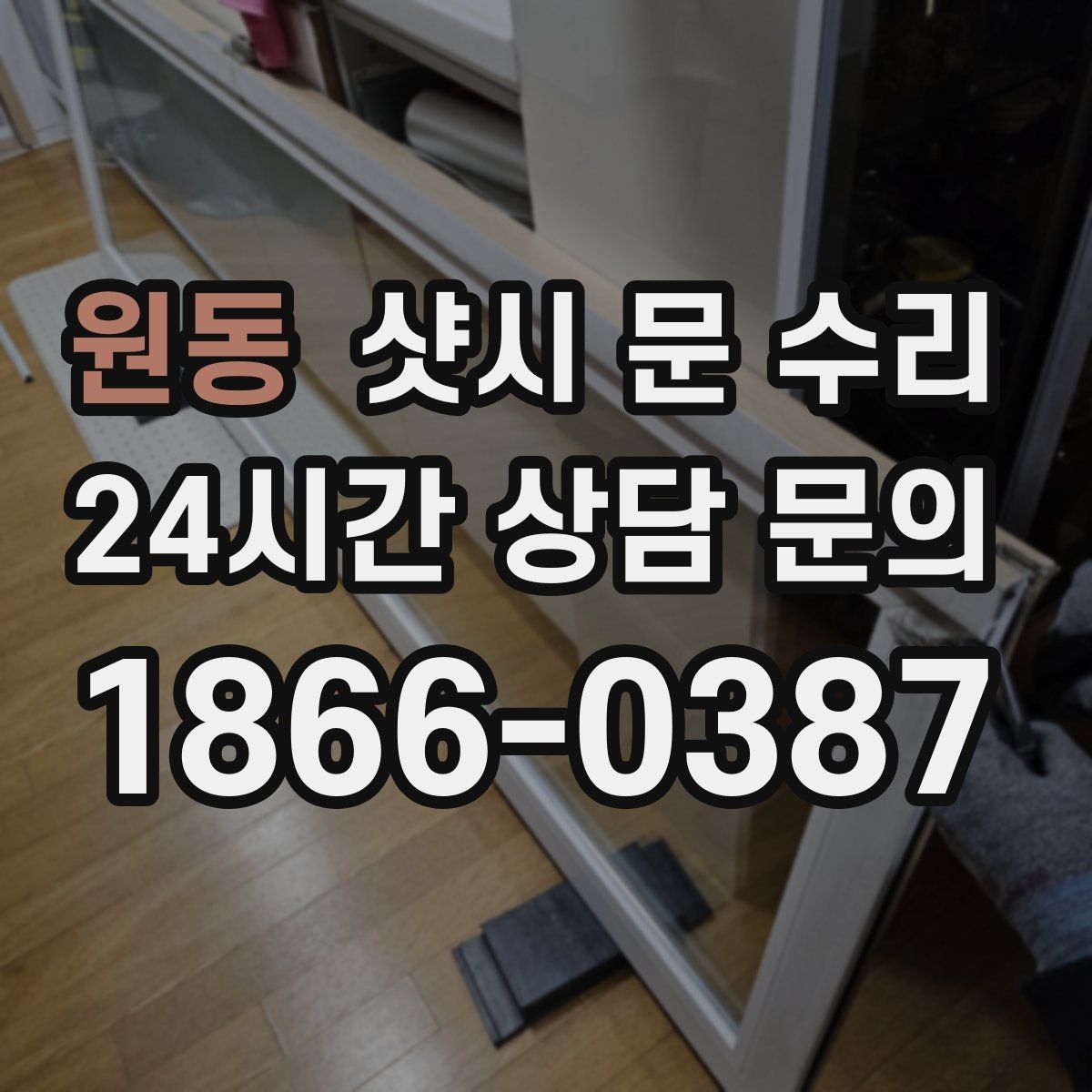 원동 샷시 문 수리