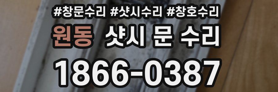 원동 샷시 문 수리