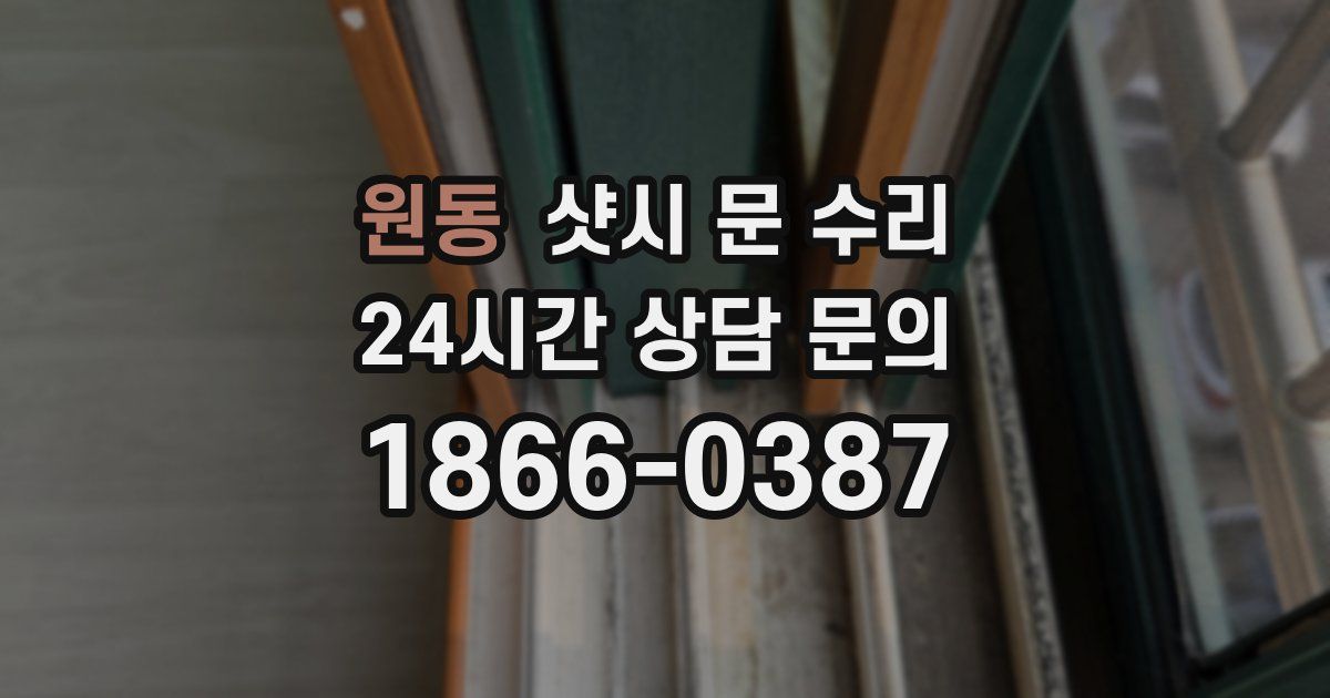 원동 샷시 문 수리