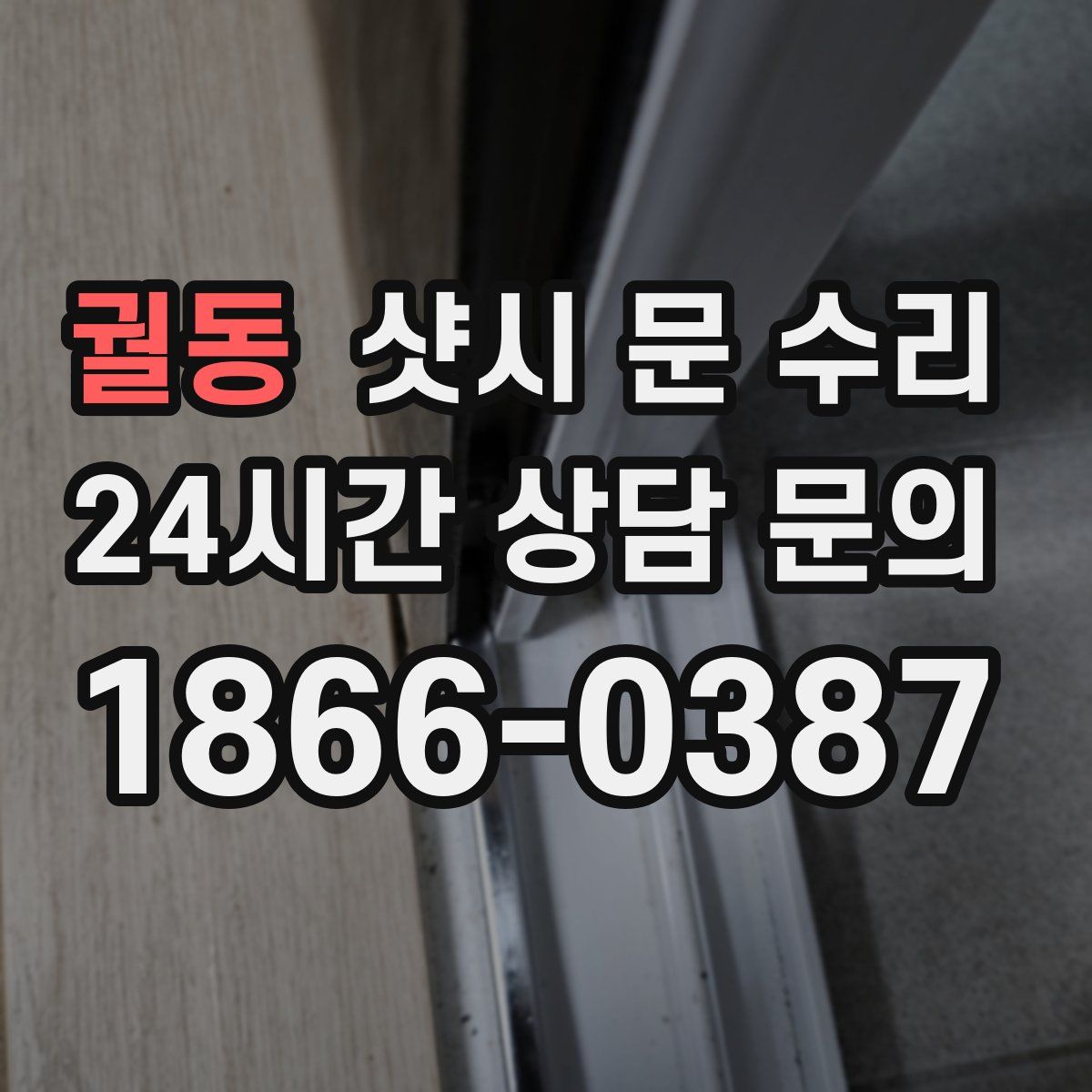 궐동 샷시 문 수리