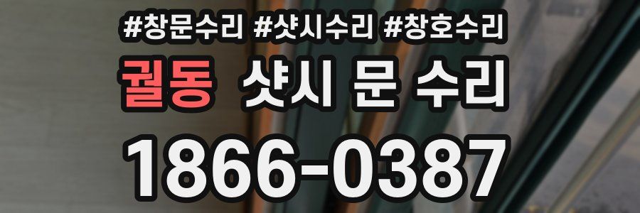 궐동 샷시 문 수리
