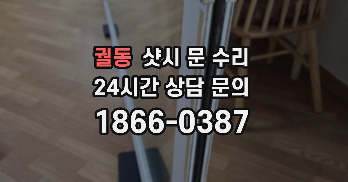 궐동 샷시 문 수리