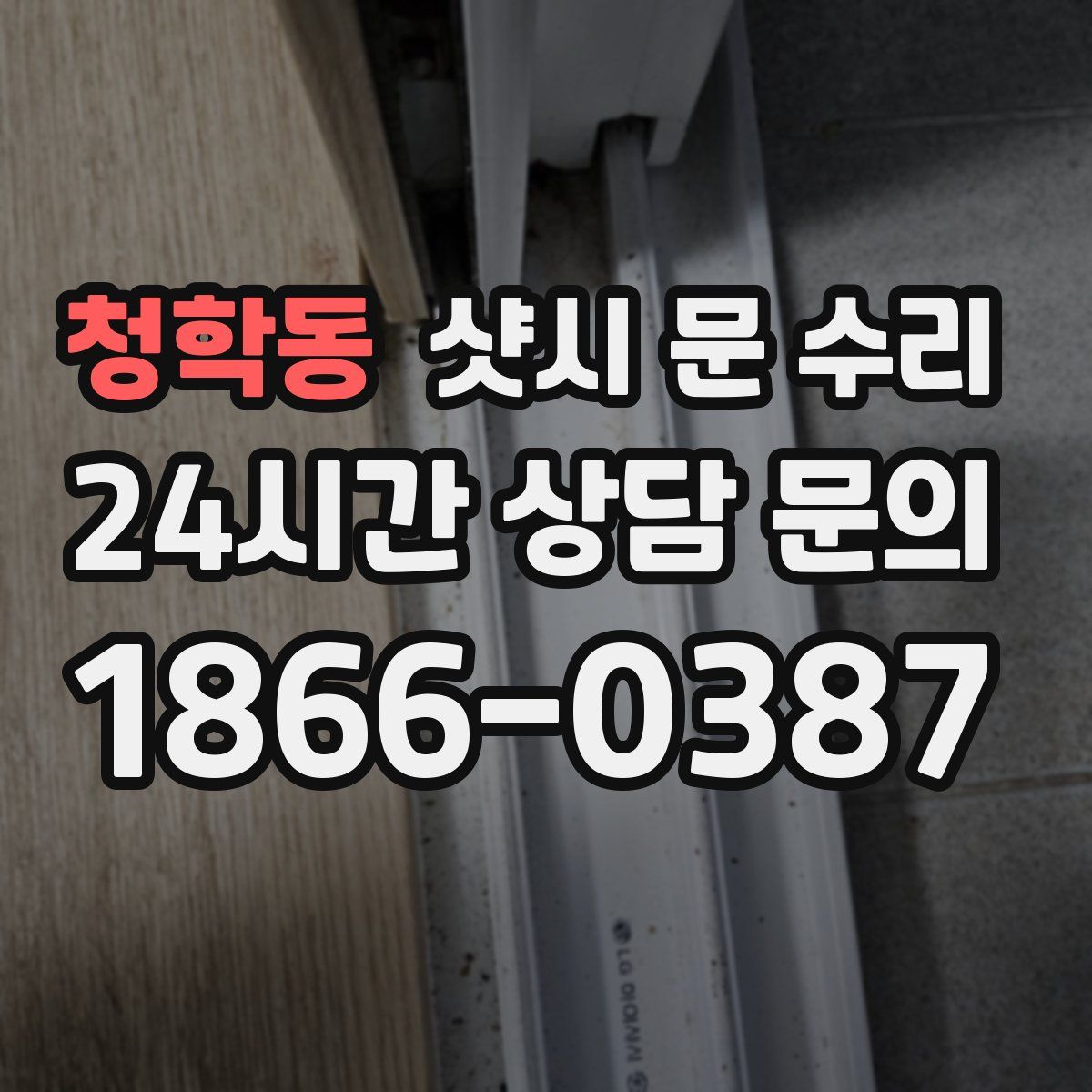 청학동 샷시 문 수리