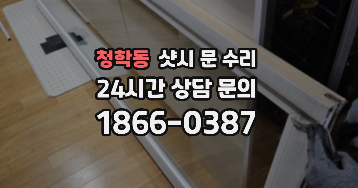 청학동 샷시 문 수리