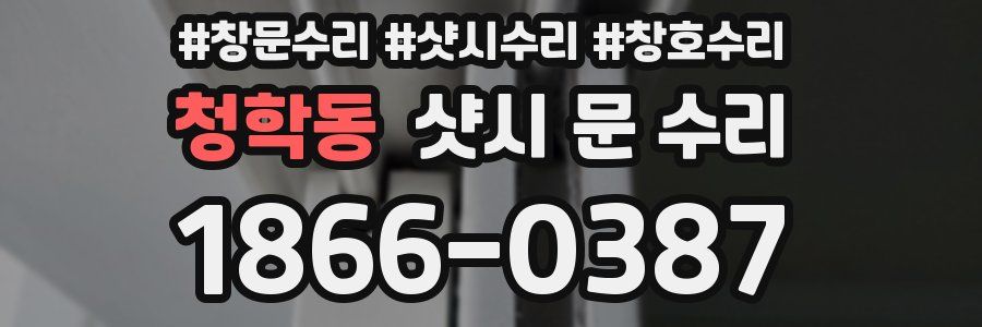 청학동 샷시 문 수리