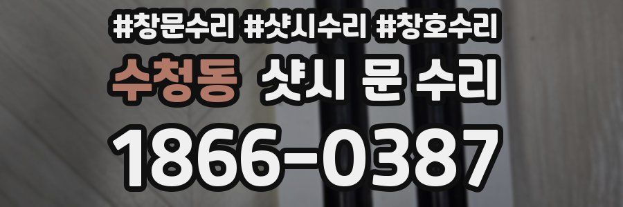 수청동 샷시 문 수리