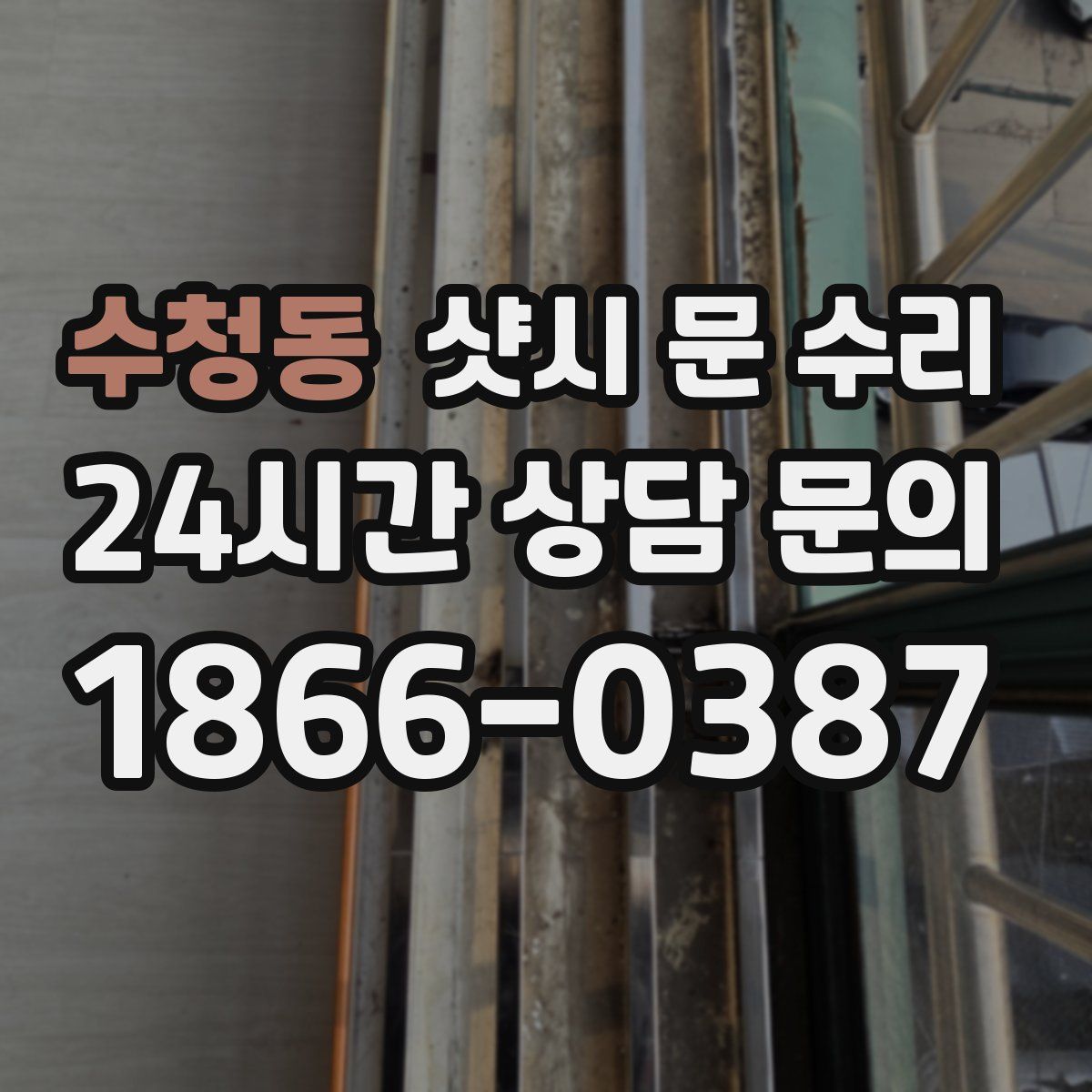 수청동 샷시 문 수리